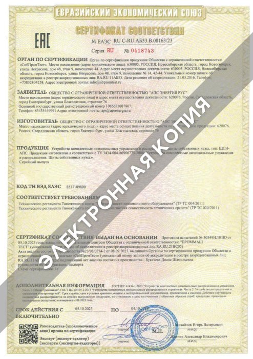 Сертификат ТР ТС (ЩСН) 14.10.2028
