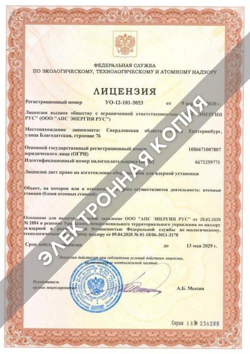 Лицензия Ростехнадзора на изготовление АПС ЭНЕРГИЯ РУС 13.05.2029