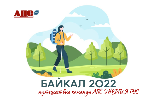Байкал 2022