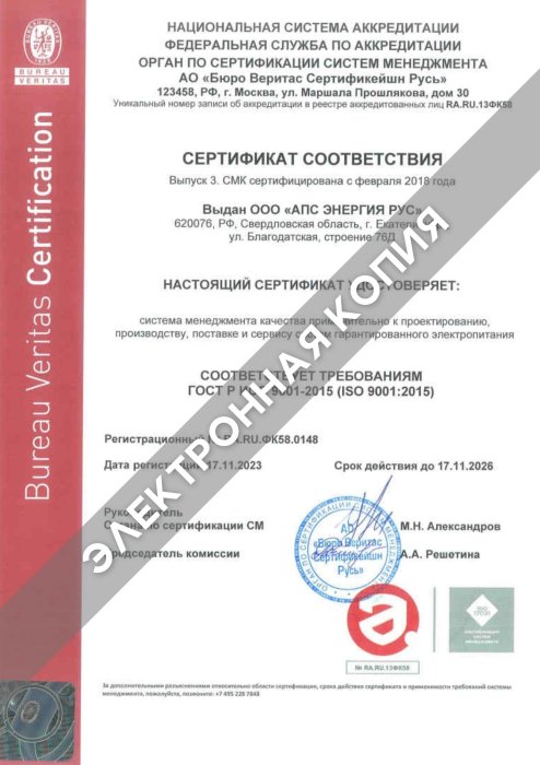 Сертификат ГОСТ Р ISO 9001:2015 АПС ЭНЕРГИЯ РУС 17.11.2026