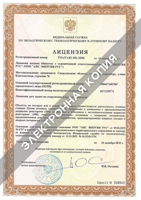 Лицензия на сооружение ядерных установок АПС ЭНЕРГИЯ РУС 16.12.2032