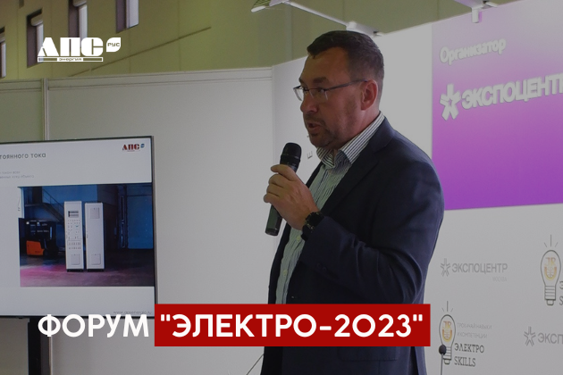 Форум "ЭЛЕКТРО-2023"