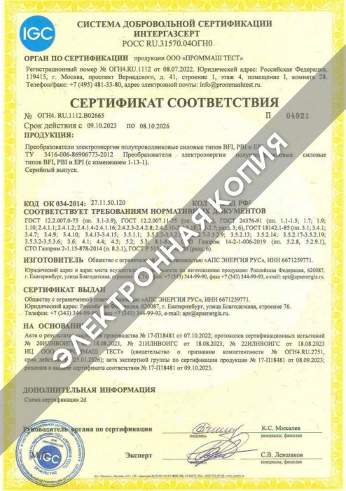 Сертификат ИНТЕРГАЗСЕРТ (BFI, PBI, EPI) 08.10.2026
