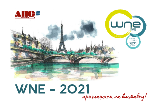 Приглашаем на WNE - 2021!