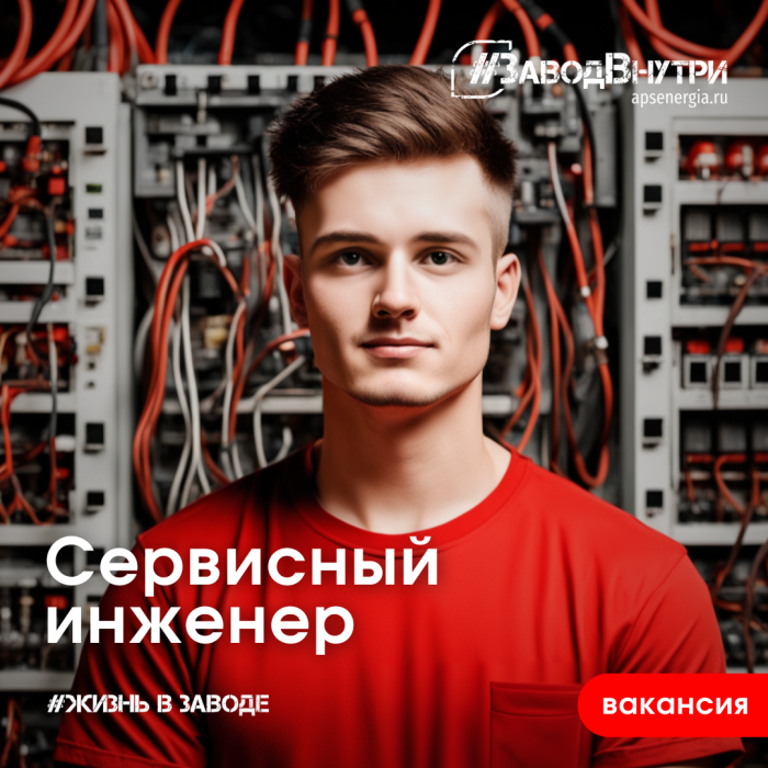 Сервисный инженер