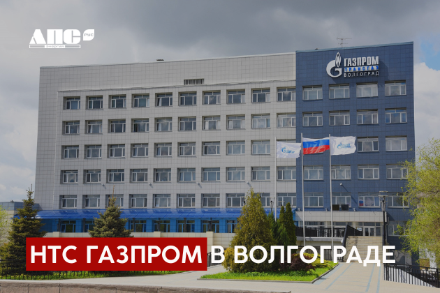 НТС главных энергетиков ПАО "Газпром" в Волгограде