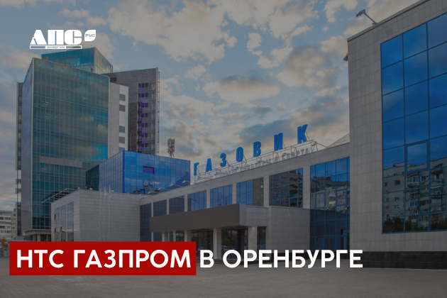 НТС главных энергетиков ПАО "Газпром" в Оренбурге