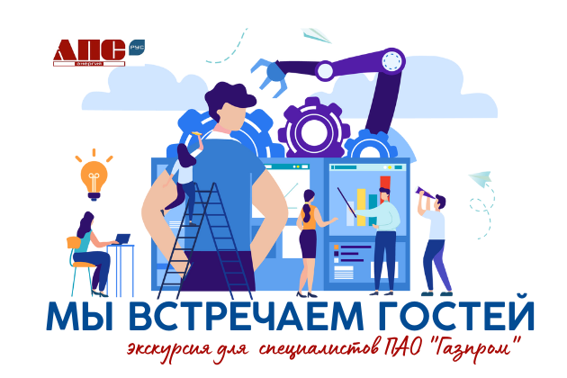 Экскурсия для специалистов ПАО "Газпром"