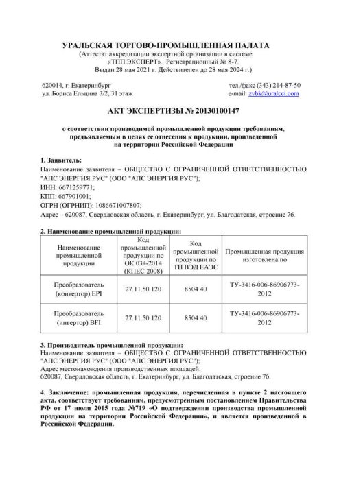 Акт ТПП АПС ЭНЕРГИЯ РУС_1