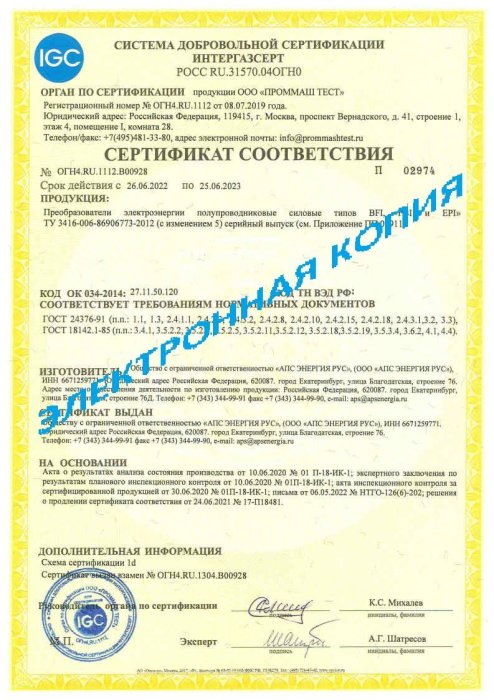 Сертификат ИНТЕРГАЗСЕРТ (BFI, PBI, EPI) 25.06.2023_1