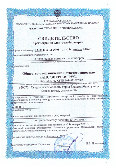 Свидетельство о регистрации электролаборатории
