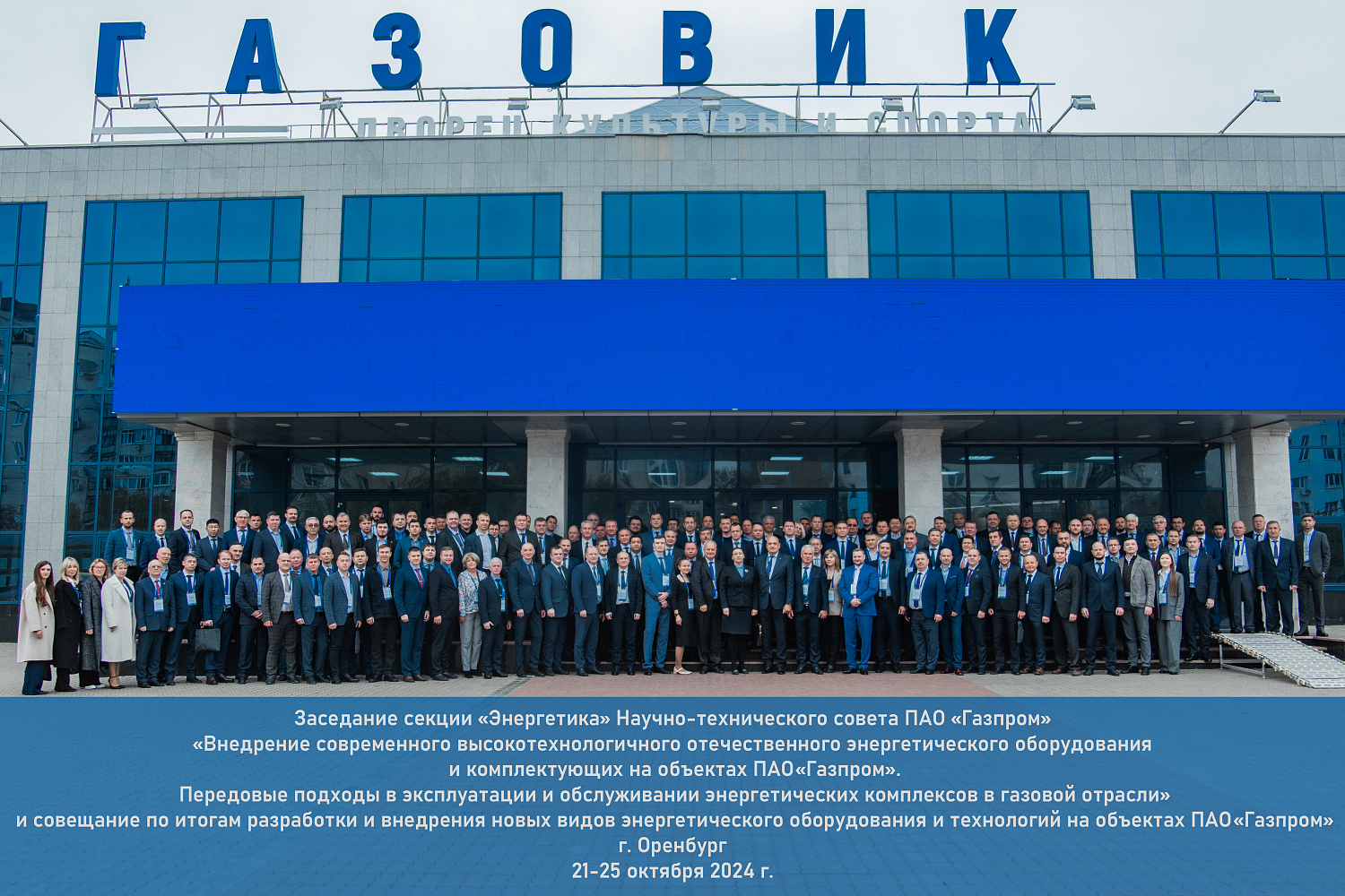 НТС главных энергетиков ПАО "Газпром" в Оренбурге